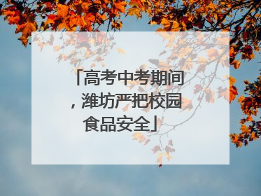 高考中考期间，潍坊严把校园食品安全