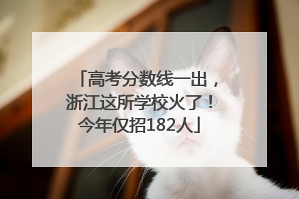 高考分数线一出，浙江这所学校火了！今年仅招182人
