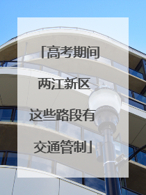 高考期间 两江新区这些路段有交通管制