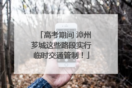 高考期间 漳州芗城这些路段实行临时交通管制！