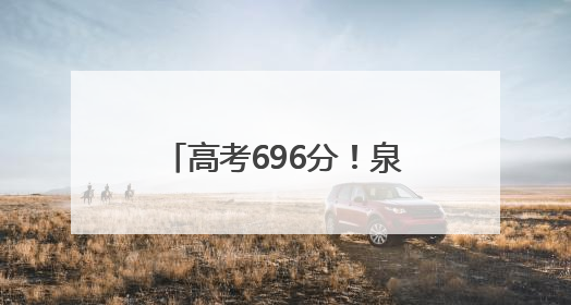 高考696分！泉州这家四果汤店“养”出北大娃！