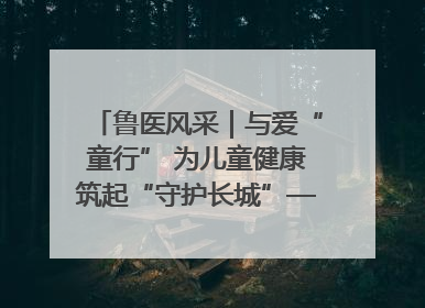 鲁医风采｜与爱“童行” 为儿童健康筑起“守护长城”——记山东省立第三医院儿科主任、主任医师马燕