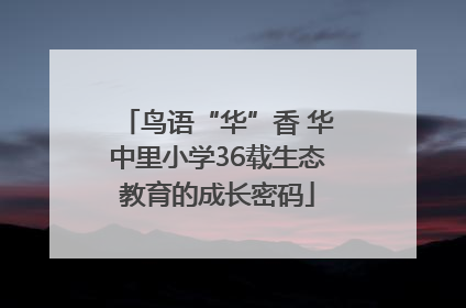鸟语“华”香 华中里小学36载生态教育的成长密码