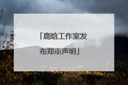 鹿晗工作室发布郑重声明