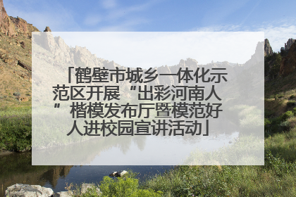 鹤壁市城乡一体化示范区开展“出彩河南人”楷模发布厅暨模范好人进校园宣讲活动