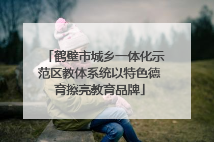 鹤壁市城乡一体化示范区教体系统以特色德育擦亮教育品牌