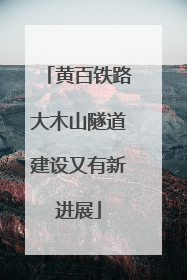 黄百铁路大木山隧道建设又有新进展