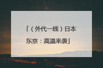 （外代一线）日本东京：高温来袭