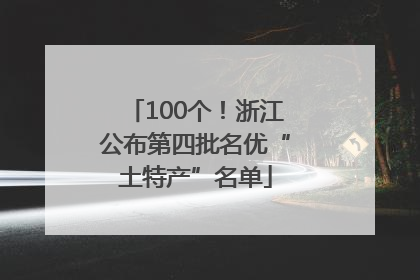 100个！浙江公布第四批名优“土特产”名单