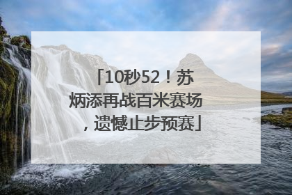 10秒52！苏炳添再战百米赛场，遗憾止步预赛