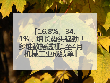 16.8%、34.1%，增长势头强劲！多维数据透视1至4月机械工业成绩单