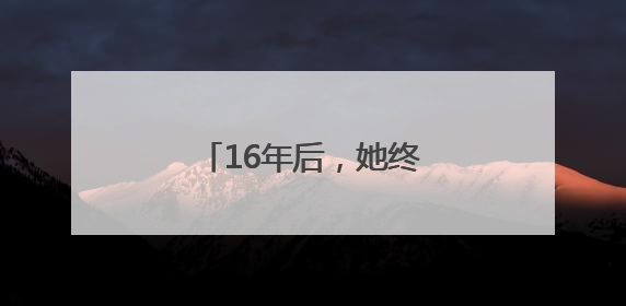 16年后，她终于“站”起来了
