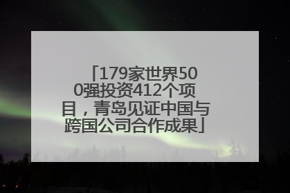 179家世界500强投资412个项目，青岛见证中国与跨国公司合作成果