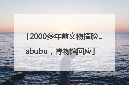 2000多年前文物撞脸Labubu，博物馆回应