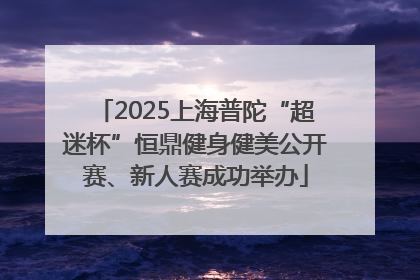 2025上海普陀“超迷杯”恒鼎健身健美公开赛、新人赛成功举办