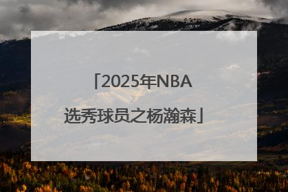 2025年NBA选秀球员之杨瀚森
