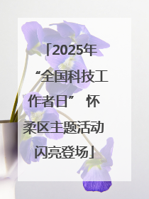 2025年“全国科技工作者日” 怀柔区主题活动闪亮登场
