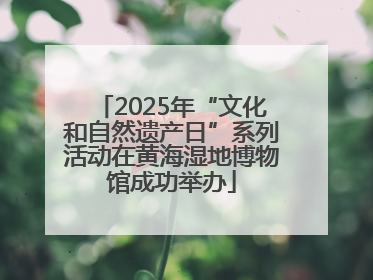 2025年“文化和自然遗产日”系列活动在黄海湿地博物馆成功举办