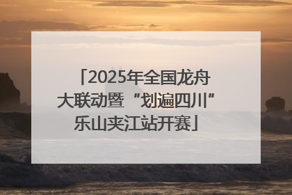 2025年全国龙舟大联动暨“划遍四川”乐山夹江站开赛