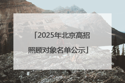 2025年北京高招照顾对象名单公示
