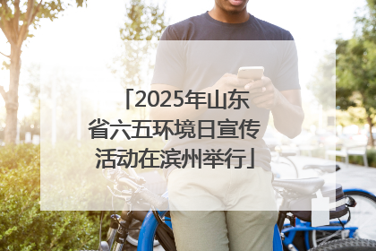 2025年山东省六五环境日宣传活动在滨州举行