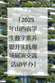2025年山西省学生数字素养提升实践现场展演交流活动举办
