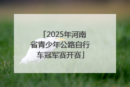 2025年河南省青少年公路自行车冠军赛开赛