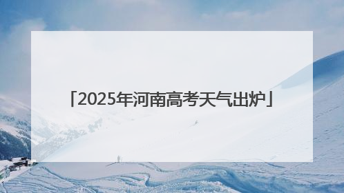 2025年河南高考天气出炉