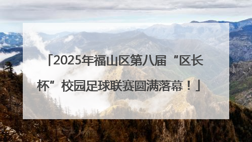 2025年福山区第八届“区长杯”校园足球联赛圆满落幕！