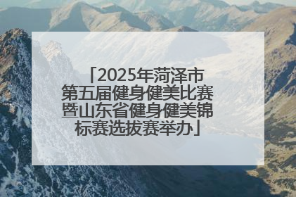 2025年菏泽市第五届健身健美比赛暨山东省健身健美锦标赛选拔赛举办