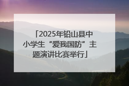 2025年铅山县中小学生“爱我国防”主题演讲比赛举行