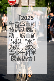 2025年青岛市科技活动周启动，崂山矿泉以“水”为媒，激发青少年科学探索热情