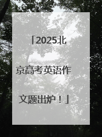 2025北京高考英语作文题出炉！