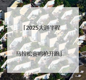 2025大通半程马拉松赛鸣枪开跑