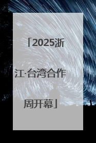 2025浙江·台湾合作周开幕