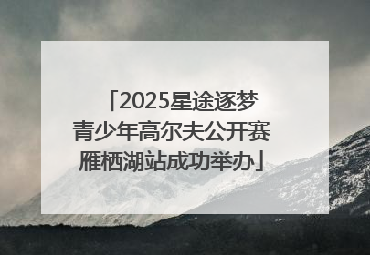 2025星途逐梦青少年高尔夫公开赛雁栖湖站成功举办