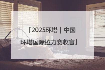 2025环塔｜中国环塔国际拉力赛收官