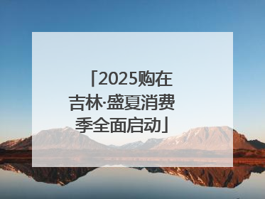 2025购在吉林·盛夏消费季全面启动
