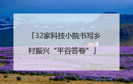 32家科技小院书写乡村振兴“平谷答卷”