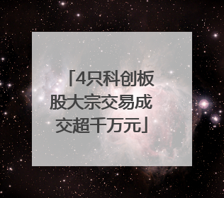 4只科创板股大宗交易成交超千万元