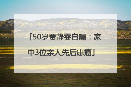 50岁贾静雯自曝：家中3位亲人先后患癌