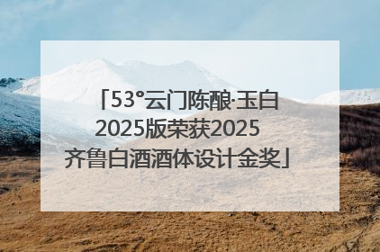 53°云门陈酿·玉白2025版荣获2025齐鲁白酒酒体设计金奖