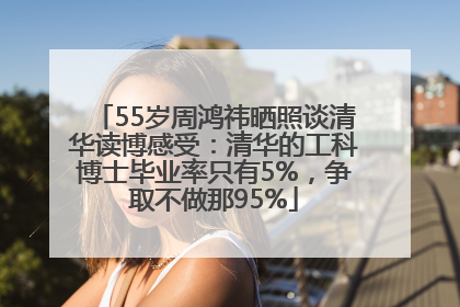 55岁周鸿祎晒照谈清华读博感受：清华的工科博士毕业率只有5%，争取不做那95%