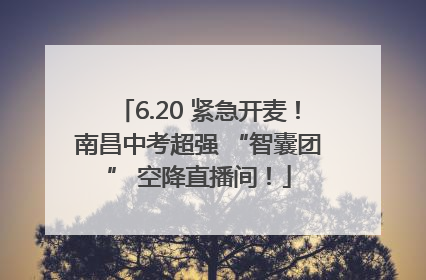 6.20 紧急开麦！南昌中考超强 “智囊团” 空降直播间！