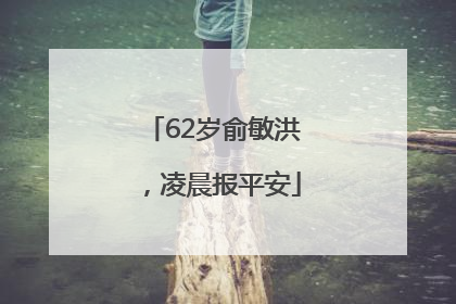62岁俞敏洪，凌晨报平安