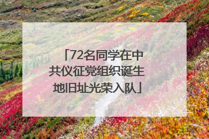 72名同学在中共仪征党组织诞生地旧址光荣入队