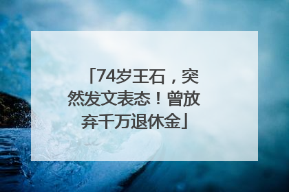 74岁王石，突然发文表态！曾放弃千万退休金
