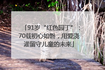 91岁“红色园丁”：70载初心如磐，用爱浇灌留守儿童的未来