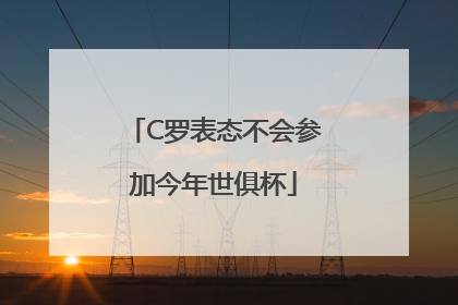 C罗表态不会参加今年世俱杯
