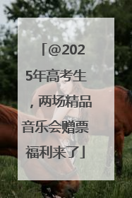 @2025年高考生，两场精品音乐会赠票福利来了